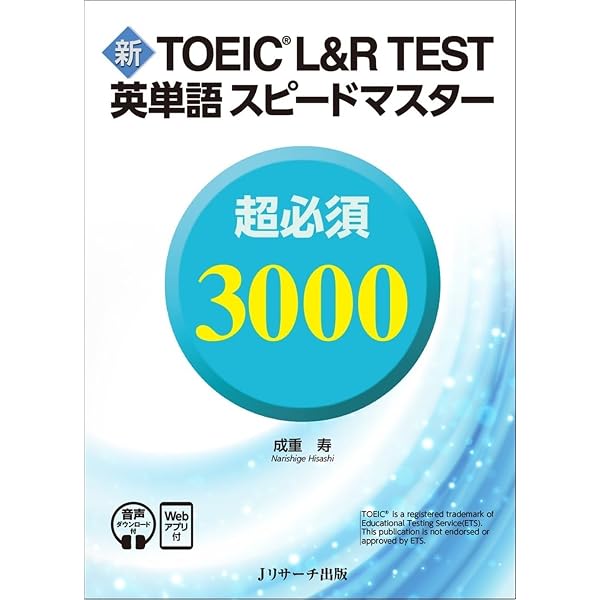 TOEIC(R)L&R TEST英単語スピードマスター | 成重 寿 |本 | 通販 | Amazon